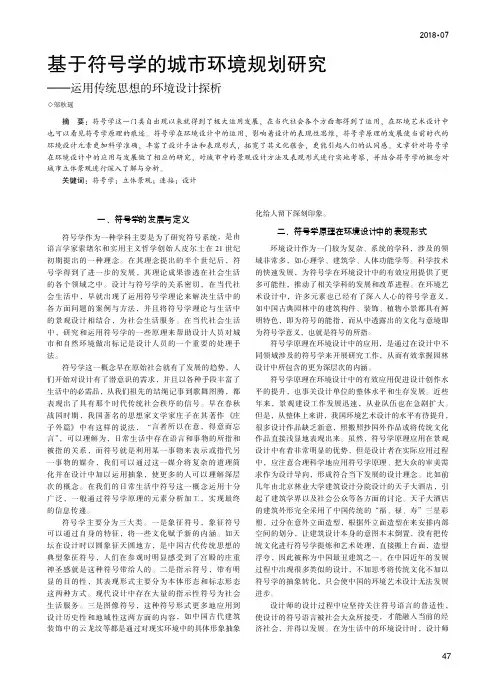 基于符号学的城市环境规划研究——运用传统思想的环境设计探析