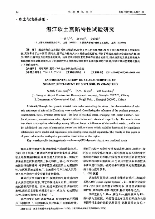 湛江软土震陷特性试验研究