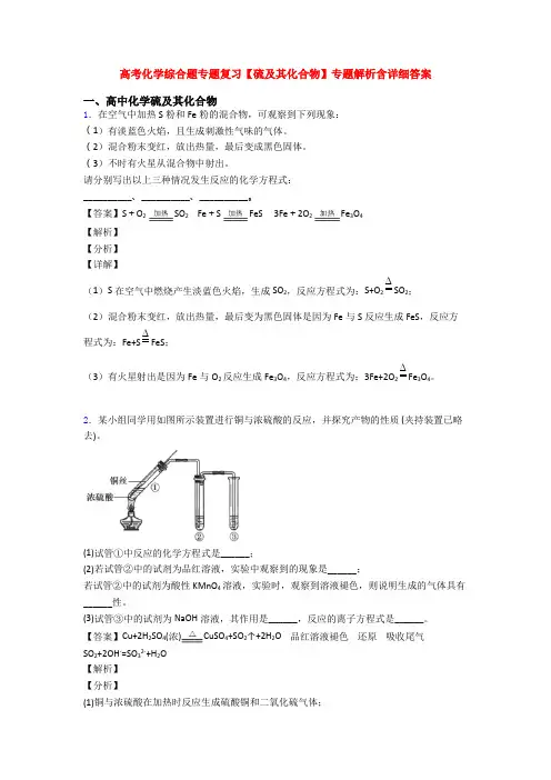 高考化学综合题专题复习【硫及其化合物】专题解析含详细答案