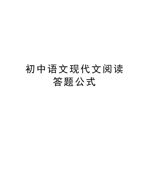 初中语文现代文阅读答题公式知识讲解