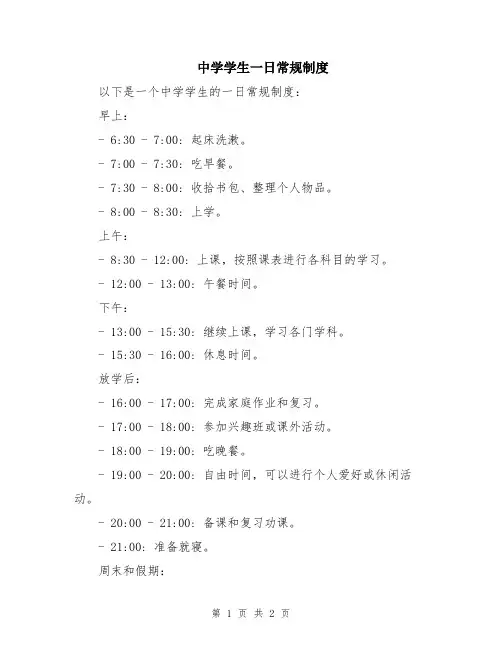 中学学生一日常规制度