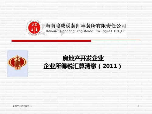 5月份万宁国税局房地产企业企业所得税汇算清缴PPT课件