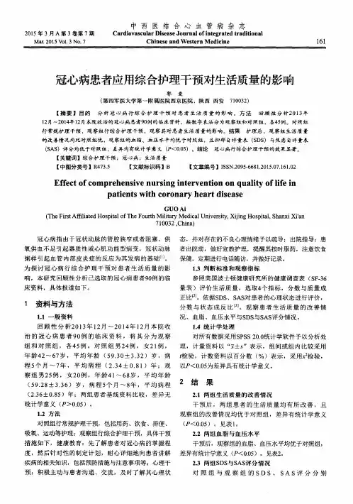 冠心病患者应用综合护理干预对生活质量的影响