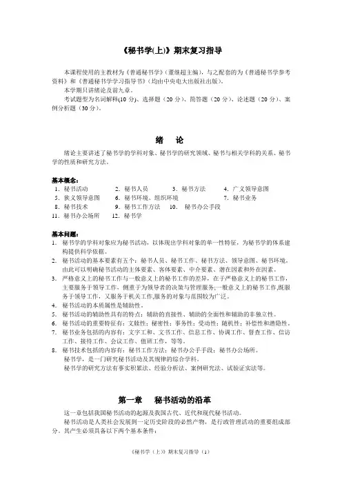 秘书学(上)期末复习指导
