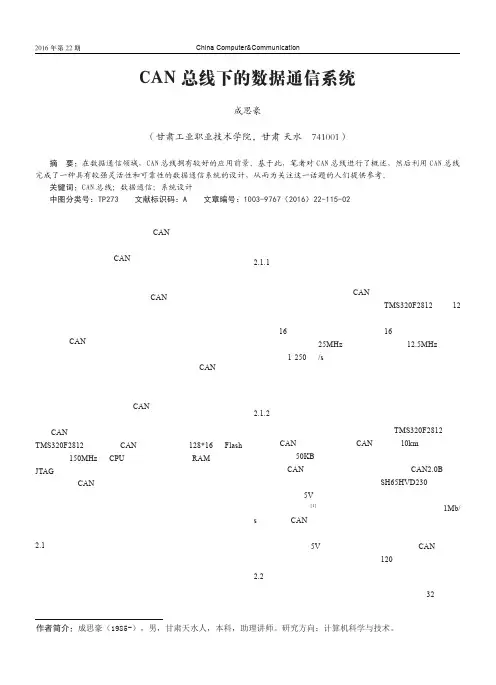 CAN总线下的数据通信系统