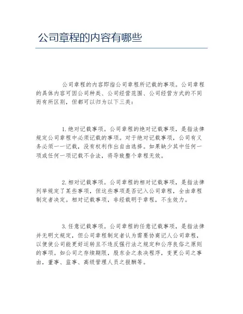 公司章程的内容有哪些