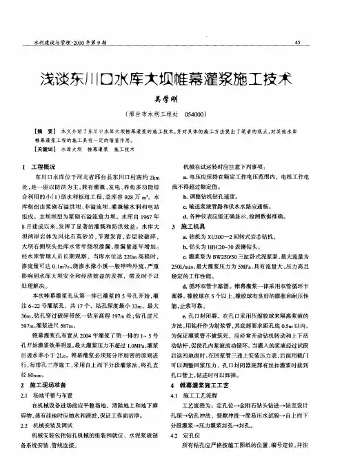 浅谈东川口水库大坝帷幕灌浆施工技术