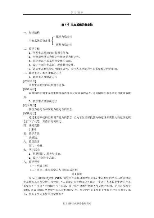 生态系统的稳定性教案.doc