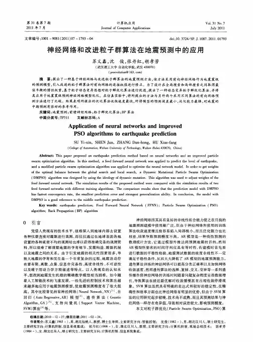 神经网络和改进粒子群算法在地震预测中的应用
