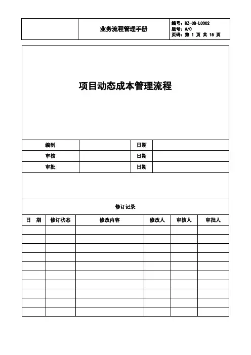 项目动态成本管理流程