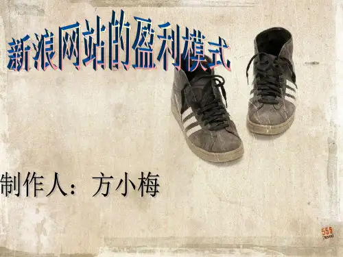 新浪网站的盈利模式
