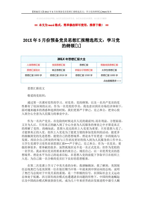 【精编范文】201X年5月份预备党员思想汇报精选范文：学习党的纲领[1]word版本 (4页)