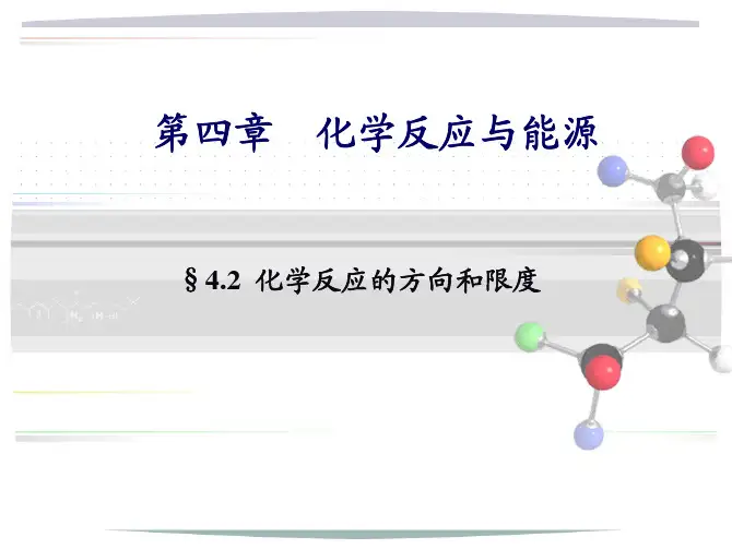 4.2 化学反应的方向和限度