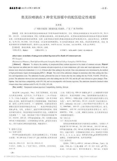 奥美拉唑钠在5种常见溶媒中的配伍稳定性观察