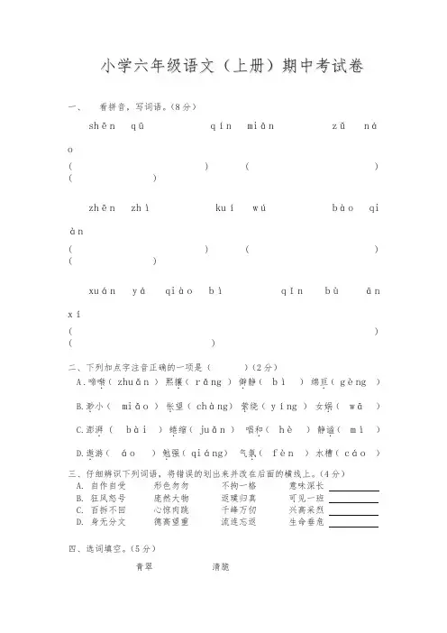新版小学六年级语文上册期中考试试卷(含答案)