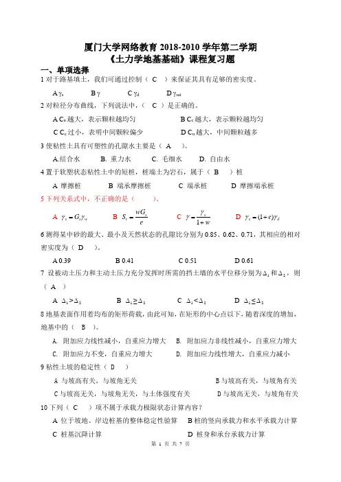 厦门大学2018-2020学年度第二学期专升本《土力学与地基基础》课程复习题及答案