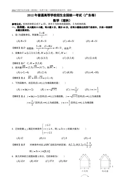 2012年广东数学高考试题(理科数学理科数学高考试题,word教师版【免费下载】)