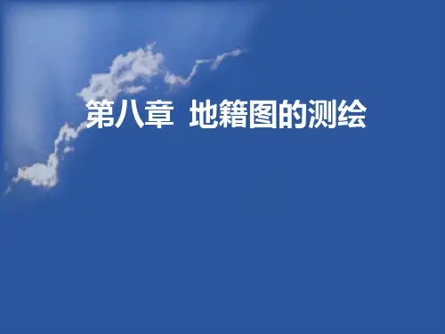 地籍图的编绘