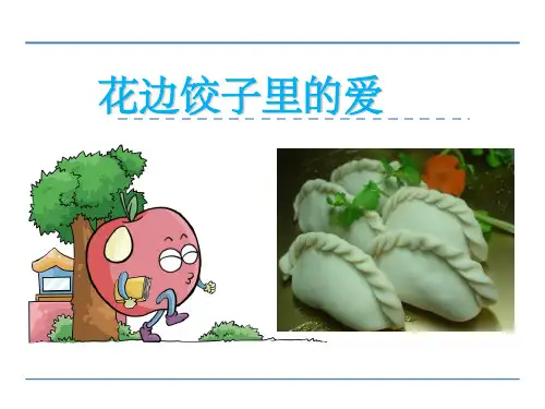 语文S版六年级上语文《花边饺子里的爱》精品课件