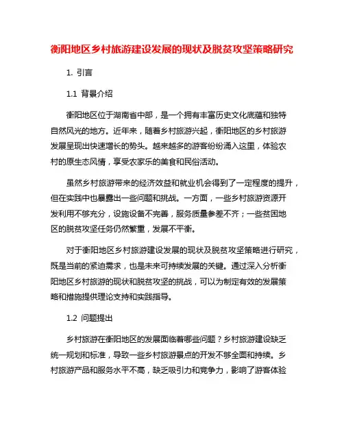 衡阳地区乡村旅游建设发展的现状及脱贫攻坚策略研究