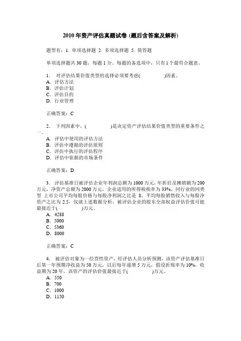2010年资产评估真题试卷(题后含答案及解析)