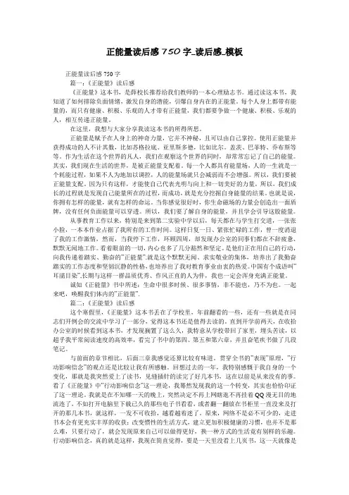 正能量读后感750字_读后感_模板