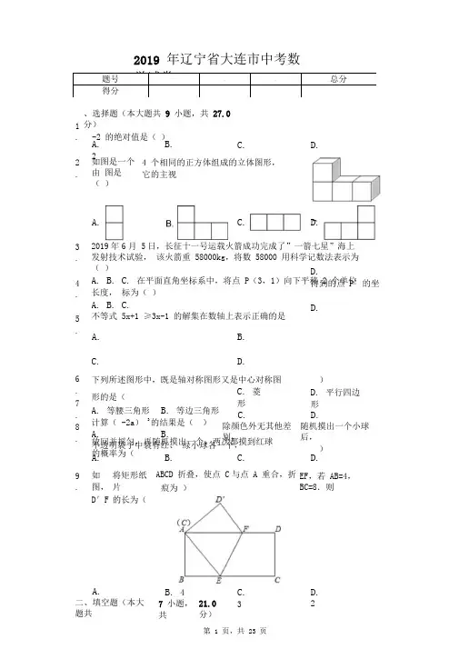 2019年辽宁省大连市中考数学试卷(答案解析版)