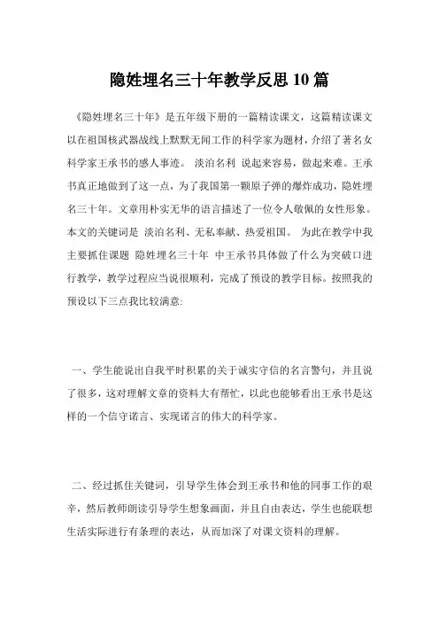 最新-隐姓埋名三十年教学反思10篇范文