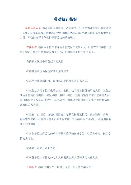劳动统计指标解释