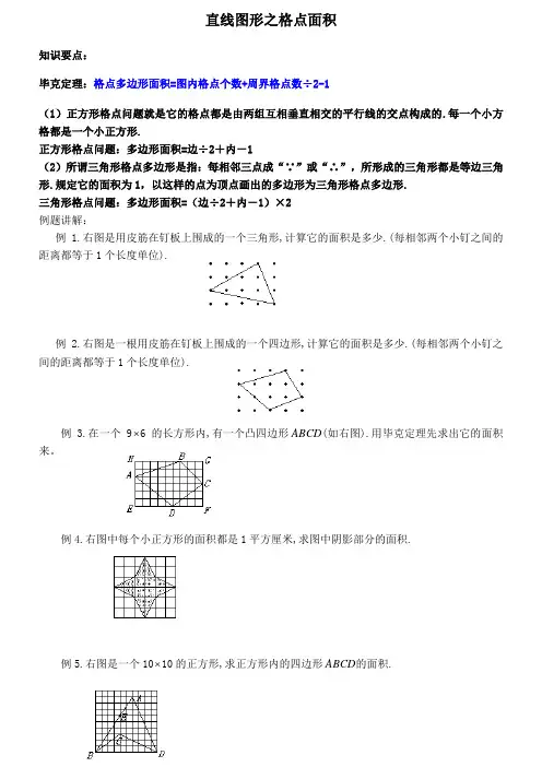 直线图形之格点面积