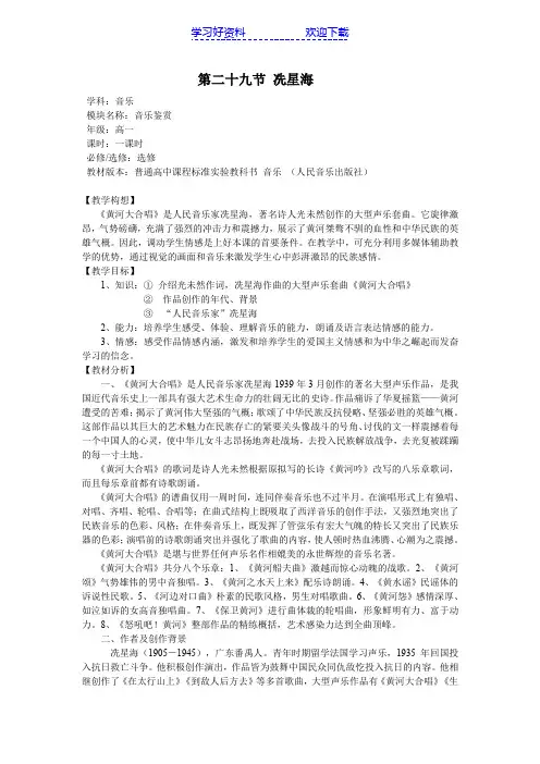 人音版高中音乐鉴赏《冼星海》教案设计
