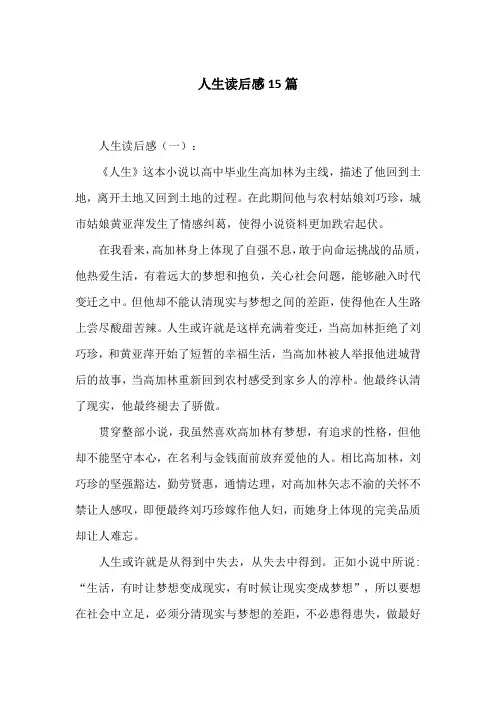 人生读后感15篇