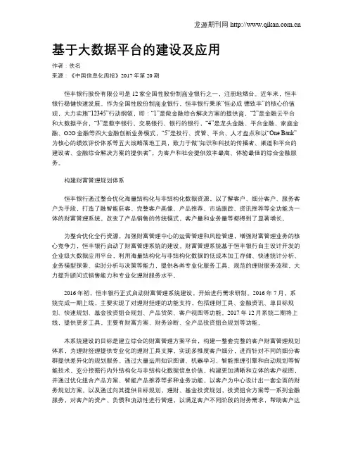 基于大数据平台的建设及应用