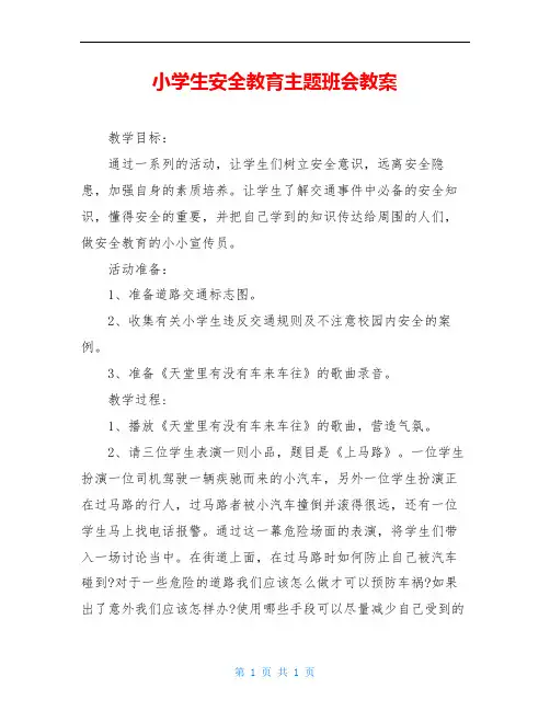 小学生安全教育主题班会教案