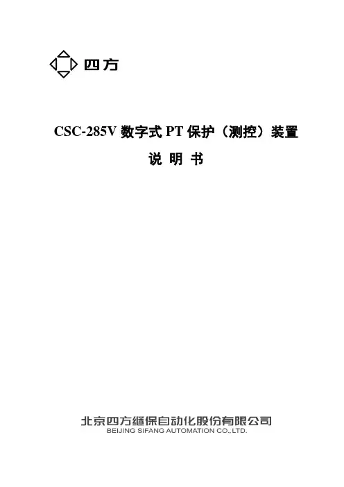 CSC-285V数字式PT保护(测控)装置说明书(0SF...