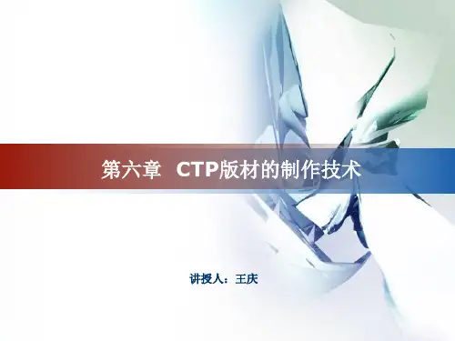 第六章  CTP版材的制作技术
