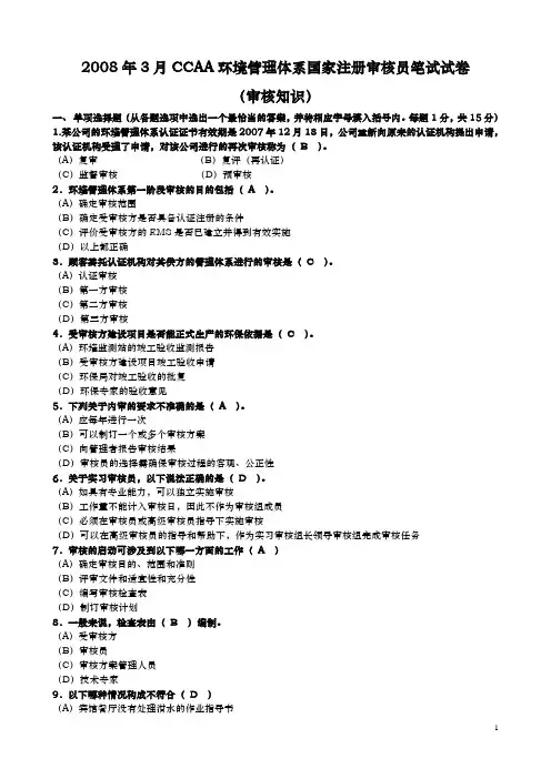 2008年3月环境管理体系注册审核员考试试题&答案