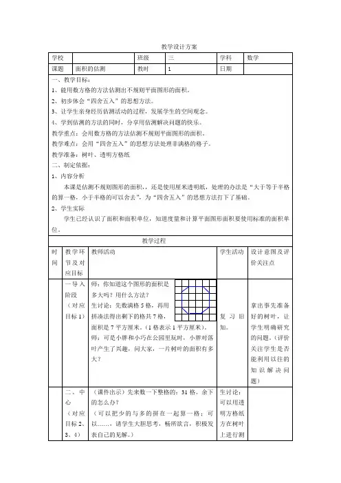三年级下册数学教案-1.3 面积的估测  ▏沪教版 
