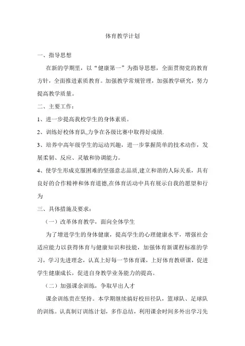 小学六年级体育教学计划