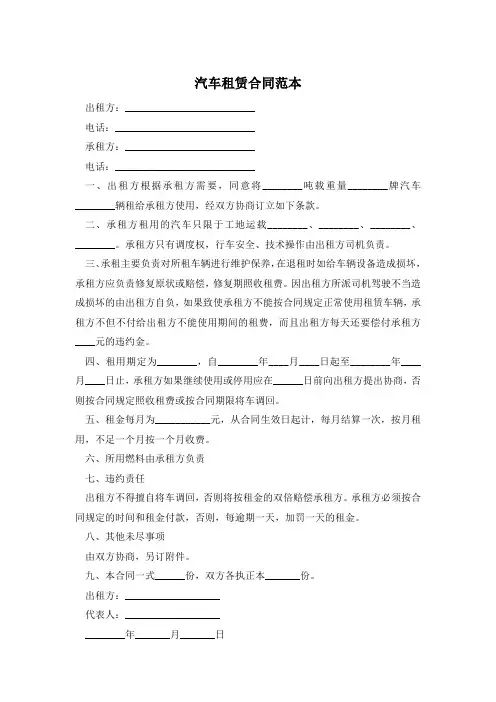 汽车租赁合同范本 2