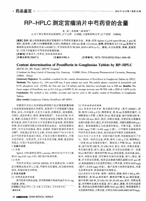 RP-HPLC测定宫瘤消片中芍药苷的含量
