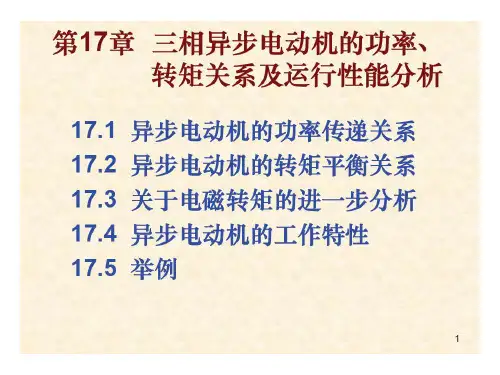 三相异步电动机的功率、转矩关系及运行性能分析