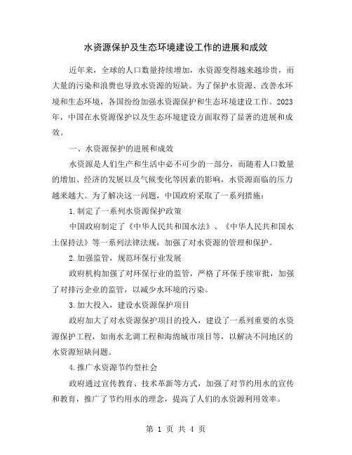 水资源保护及生态环境建设工作的进展和成效