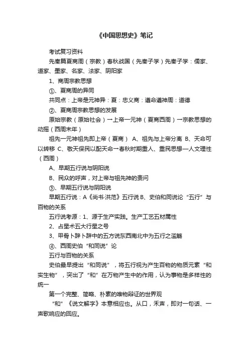《中国思想史》笔记