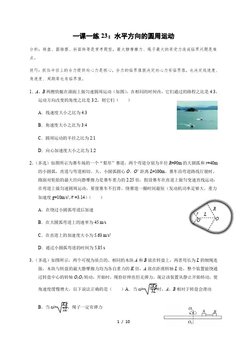 一课一练23：水平方向的圆周运动(答案含解析)—2021届高中物理一轮基础复习检测