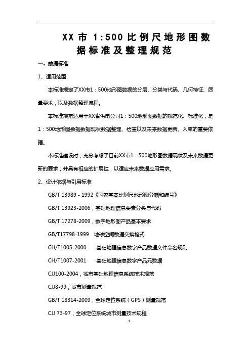 (完整word版)1：500比例尺地形图数据标准及整理规范