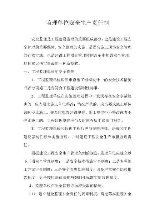 监理单位安全生产责任制