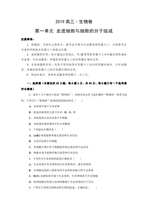 辽宁省葫芦岛市第六中学2019届高三上学期单元测试卷生物：第一单元走近细胞与细胞的分子组成Word版含解析