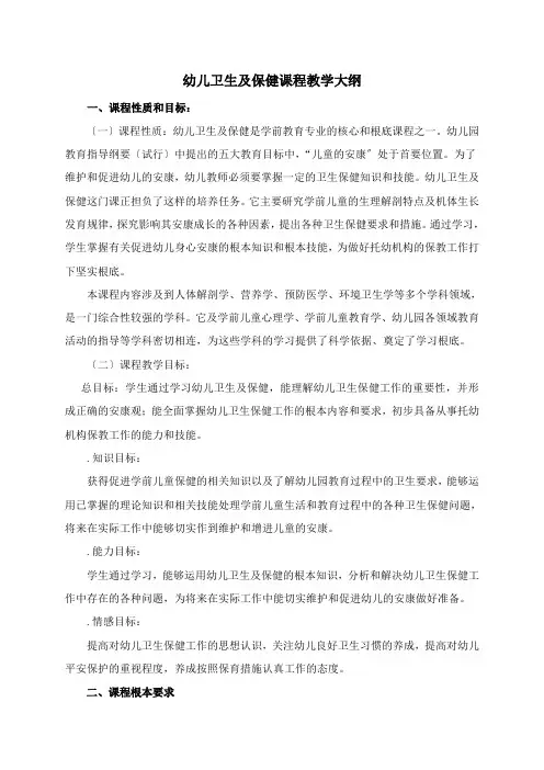 幼儿卫生与保健教学大纲