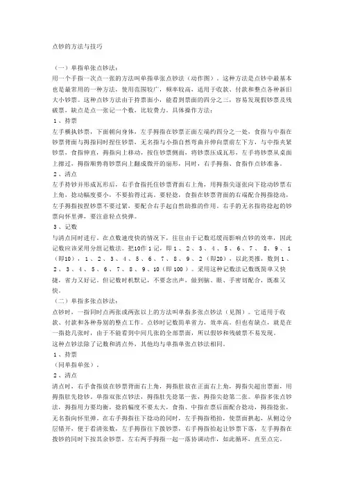点钞的方法与技巧